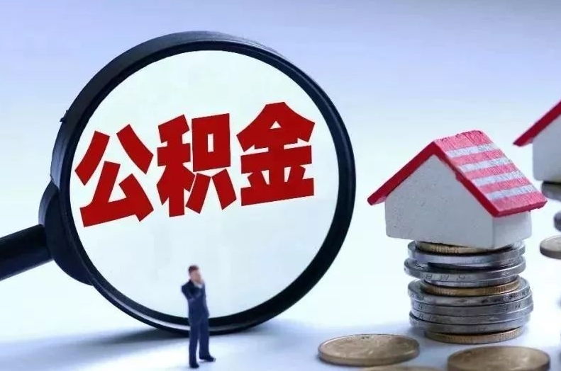 辽宁离职后公积金会怎么样（离职后的公积金）